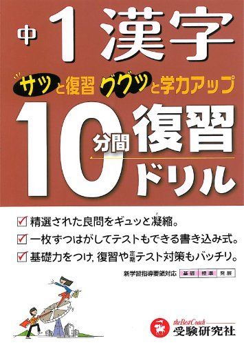 中1漢字10分間復習ドリル-サッと復習ググッと学力アップ 中学教育研究会