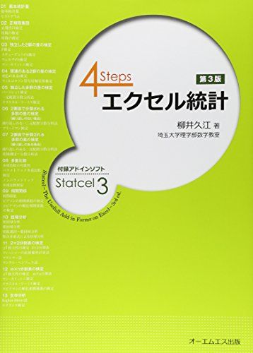 4Steps エクセル統計 柳井 久江