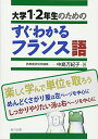 大学1・2年生のためのすぐわかるフランス語 (大学1・2年生のための) [単行本] 中島 万紀子