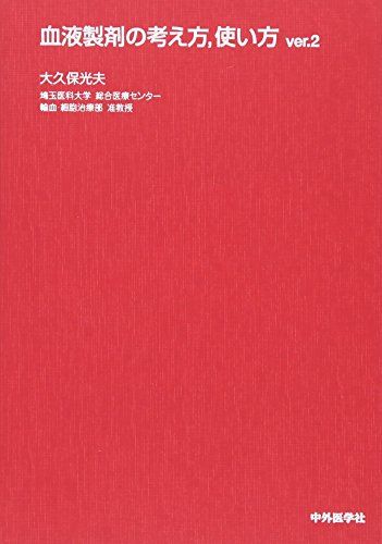 血液製剤の考え方，使い方 [単行本] 大久保 光夫