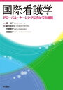 国際看護学—グローバル・ナーシングに向けての展開  南 裕子、 新川加奈子、 大野夏代; 神原咲子