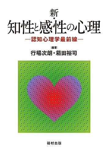 新・知性と感性の心理: 認知心理学最前線 [単行本] 次朗，行場; 裕司，箱田