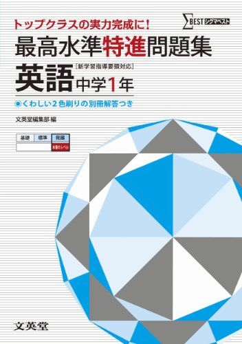 楽天参考書専門店 ブックスドリーム最高水準特進問題集 英語1年 （[新学習指導要領対応]） [単行本] 文英堂編集部