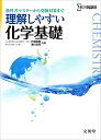理解しやすい化学基礎 (シグマベスト) 単行本 戸嶋 直樹 瀬川 浩司