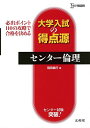 大学入試の得点源 センター倫理 稲