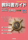 教科書ガイド 高校国語 第一学習社版 古典B 古文編2