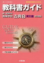 教科書ガイド 高校国語 第一学習社版 古典B 漢文編