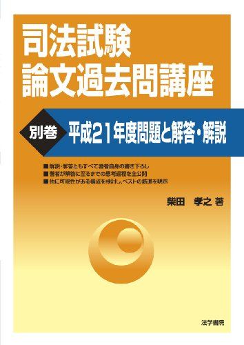 【30日間返品保証】商品説明に誤りがある場合は、無条件で弊社送料負担で商品到着後30日間返品を承ります。ご満足のいく取引となるよう精一杯対応させていただきます。※下記に商品説明およびコンディション詳細、出荷予定・配送方法・お届けまでの期間について記載しています。ご確認の上ご購入ください。【インボイス制度対応済み】当社ではインボイス制度に対応した適格請求書発行事業者番号（通称：T番号・登録番号）を印字した納品書（明細書）を商品に同梱してお送りしております。こちらをご利用いただくことで、税務申告時や確定申告時に消費税額控除を受けることが可能になります。また、適格請求書発行事業者番号の入った領収書・請求書をご注文履歴からダウンロードして頂くこともできます（宛名はご希望のものを入力して頂けます）。■商品名■司法試験論文過去問講座〈別巻〉平成21年度問題と解答・解説 [単行本] 柴田 孝之■出版社■法学書院■著者■柴田 孝之■発行年■2010/01/28■ISBN10■4587543101■ISBN13■9784587543105■コンディションランク■非常に良いコンディションランク説明ほぼ新品：未使用に近い状態の商品非常に良い：傷や汚れが少なくきれいな状態の商品良い：多少の傷や汚れがあるが、概ね良好な状態の商品(中古品として並の状態の商品)可：傷や汚れが目立つものの、使用には問題ない状態の商品■コンディション詳細■書き込みありません。古本ではございますが、使用感少なくきれいな状態の書籍です。弊社基準で良よりコンデションが良いと判断された商品となります。水濡れ防止梱包の上、迅速丁寧に発送させていただきます。【発送予定日について】こちらの商品は午前9時までのご注文は当日に発送致します。午前9時以降のご注文は翌日に発送致します。※日曜日・年末年始（12/31〜1/3）は除きます（日曜日・年末年始は発送休業日です。祝日は発送しています）。(例)・月曜0時〜9時までのご注文：月曜日に発送・月曜9時〜24時までのご注文：火曜日に発送・土曜0時〜9時までのご注文：土曜日に発送・土曜9時〜24時のご注文：月曜日に発送・日曜0時〜9時までのご注文：月曜日に発送・日曜9時〜24時のご注文：月曜日に発送【送付方法について】ネコポス、宅配便またはレターパックでの発送となります。関東地方・東北地方・新潟県・北海道・沖縄県・離島以外は、発送翌日に到着します。関東地方・東北地方・新潟県・北海道・沖縄県・離島は、発送後2日での到着となります。商品説明と著しく異なる点があった場合や異なる商品が届いた場合は、到着後30日間は無条件で着払いでご返品後に返金させていただきます。メールまたはご注文履歴からご連絡ください。