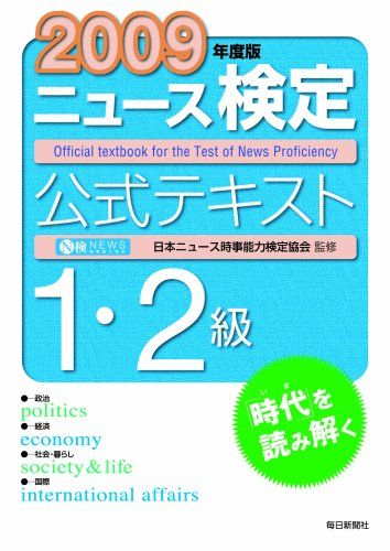 2009年度 ニュース検定公式テキスト1・2級 日本ニュース時事能力検定協会