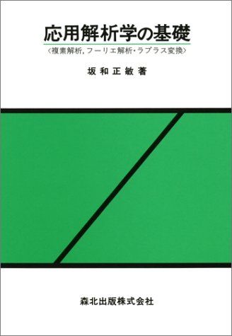 応用解析学の基礎―複素解析、フーリエ解析・ラプラス変換 坂和 正敏