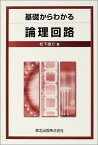 基礎からわかる論理回路 [単行本] 松下 俊介