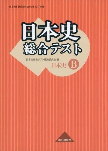 日本史総合テスト―日本史B 日本史総合テスト編集委員会