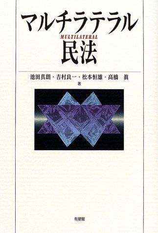 【30日間返品保証】商品説明に誤りがある場合は、無条件で弊社送料負担で商品到着後30日間返品を承ります。ご満足のいく取引となるよう精一杯対応させていただきます。※下記に商品説明およびコンディション詳細、出荷予定・配送方法・お届けまでの期間について記載しています。ご確認の上ご購入ください。【インボイス制度対応済み】当社ではインボイス制度に対応した適格請求書発行事業者番号（通称：T番号・登録番号）を印字した納品書（明細書）を商品に同梱してお送りしております。こちらをご利用いただくことで、税務申告時や確定申告時に消費税額控除を受けることが可能になります。また、適格請求書発行事業者番号の入った領収書・請求書をご注文履歴からダウンロードして頂くこともできます（宛名はご希望のものを入力して頂けます）。■商品名■マルチラテラル民法 [単行本] 池田 真朗■出版社■有斐閣■著者■池田 真朗■発行年■2002/05/01■ISBN10■4641132925■ISBN13■9784641132924■コンディションランク■良いコンディションランク説明ほぼ新品：未使用に近い状態の商品非常に良い：傷や汚れが少なくきれいな状態の商品良い：多少の傷や汚れがあるが、概ね良好な状態の商品(中古品として並の状態の商品)可：傷や汚れが目立つものの、使用には問題ない状態の商品■コンディション詳細■書き込みありません。古本のため多少の使用感やスレ・キズ・傷みなどあることもございますが全体的に概ね良好な状態です。水濡れ防止梱包の上、迅速丁寧に発送させていただきます。【発送予定日について】こちらの商品は午前9時までのご注文は当日に発送致します。午前9時以降のご注文は翌日に発送致します。※日曜日・年末年始（12/31〜1/3）は除きます（日曜日・年末年始は発送休業日です。祝日は発送しています）。(例)・月曜0時〜9時までのご注文：月曜日に発送・月曜9時〜24時までのご注文：火曜日に発送・土曜0時〜9時までのご注文：土曜日に発送・土曜9時〜24時のご注文：月曜日に発送・日曜0時〜9時までのご注文：月曜日に発送・日曜9時〜24時のご注文：月曜日に発送【送付方法について】ネコポス、宅配便またはレターパックでの発送となります。関東地方・東北地方・新潟県・北海道・沖縄県・離島以外は、発送翌日に到着します。関東地方・東北地方・新潟県・北海道・沖縄県・離島は、発送後2日での到着となります。商品説明と著しく異なる点があった場合や異なる商品が届いた場合は、到着後30日間は無条件で着払いでご返品後に返金させていただきます。メールまたはご注文履歴からご連絡ください。