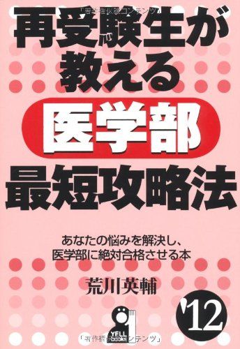 再受験生が教える医学部最短攻略法　2012年版 (YELL books) 荒川英輔