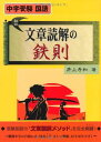 中学受験国語 文章読解の鉄則 (YELL books) 井上 秀和