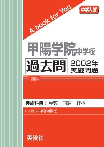 甲陽学院中学校　過去問　2002年実施問題 英俊社
