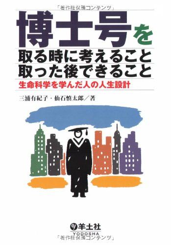 博士号を取る時に考えること取った後できること―生命科学を学んだ人の人生設計 [単行本] 三浦 有紀子; 仙石 慎太郎