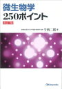 【30日間返品保証】商品説明に誤りがある場合は、無条件で弊社送料負担で商品到着後30日間返品を承ります。ご満足のいく取引となるよう精一杯対応させていただきます。※下記に商品説明およびコンディション詳細、出荷予定・配送方法・お届けまでの期間について記載しています。ご確認の上ご購入ください。【インボイス制度対応済み】当社ではインボイス制度に対応した適格請求書発行事業者番号（通称：T番号・登録番号）を印字した納品書（明細書）を商品に同梱してお送りしております。こちらをご利用いただくことで、税務申告時や確定申告時に消費税額控除を受けることが可能になります。また、適格請求書発行事業者番号の入った領収書・請求書をご注文履歴からダウンロードして頂くこともできます（宛名はご希望のものを入力して頂けます）。■商品名■微生物学250ポイント [単行本] 今西 二郎■出版社■金芳堂■著者■今西 二郎■発行年■2010/03/01■ISBN10■4765314146■ISBN13■9784765314145■コンディションランク■良いコンディションランク説明ほぼ新品：未使用に近い状態の商品非常に良い：傷や汚れが少なくきれいな状態の商品良い：多少の傷や汚れがあるが、概ね良好な状態の商品(中古品として並の状態の商品)可：傷や汚れが目立つものの、使用には問題ない状態の商品■コンディション詳細■書き込みありません。古本のため多少の使用感やスレ・キズ・傷みなどあることもございますが全体的に概ね良好な状態です。水濡れ防止梱包の上、迅速丁寧に発送させていただきます。【発送予定日について】こちらの商品は午前9時までのご注文は当日に発送致します。午前9時以降のご注文は翌日に発送致します。※日曜日・年末年始（12/31〜1/3）は除きます（日曜日・年末年始は発送休業日です。祝日は発送しています）。(例)・月曜0時〜9時までのご注文：月曜日に発送・月曜9時〜24時までのご注文：火曜日に発送・土曜0時〜9時までのご注文：土曜日に発送・土曜9時〜24時のご注文：月曜日に発送・日曜0時〜9時までのご注文：月曜日に発送・日曜9時〜24時のご注文：月曜日に発送【送付方法について】ネコポス、宅配便またはレターパックでの発送となります。関東地方・東北地方・新潟県・北海道・沖縄県・離島以外は、発送翌日に到着します。関東地方・東北地方・新潟県・北海道・沖縄県・離島は、発送後2日での到着となります。商品説明と著しく異なる点があった場合や異なる商品が届いた場合は、到着後30日間は無条件で着払いでご返品後に返金させていただきます。メールまたはご注文履歴からご連絡ください。