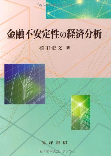 金融不安定性の経済分析 [単行本] 植田 宏文