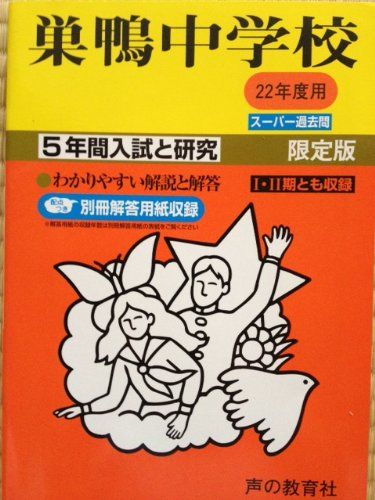 巣鴨中学校 22年度用 (5年間入試と研究41)