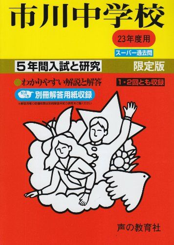 市川中学校 23年度用 (5年間入試と研究352) 声の教育社編集部