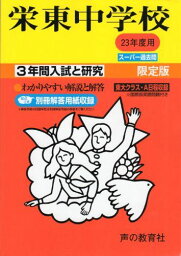 栄東中学校 23年度用 (3年間入試と研究404)