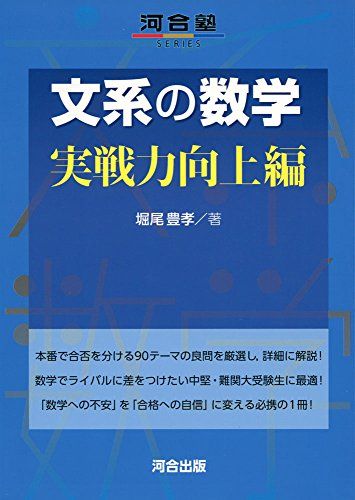 文系の数学 (実戦力向上編) (河合塾シリーズ) 堀尾 豊孝