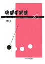 物理学実験 物理学実験指導書編集委員会