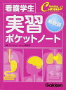 看護学生 系統別実習ポケットノート (ナーシングキャンパス) 単行本 Nursing Canvas編集室