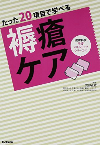 たった20項目で学べる 褥瘡ケア (皮膚科学看護スキルアップシリーズ) [単行本] 正敏，安部