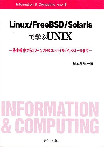 Linux/FreeBSD/Solarisで学ぶUNIX―基本操作からフリーソフトのコンパイル/インストールまで (Information &amp; Computing ex.)  皆本 晃弥