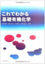 楽天参考書専門店 ブックスドリームこれでわかる基礎有機化学 [単行本] 博文，畔田、 浩之，川淵、 弘行，樋口; 幸治，高木