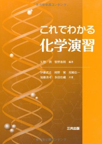 これでわかる化学演習 [単行本] 潤， 矢野、 武志， 伊藤、 寛， 岡野、 清考， 加藤、 信一， 尾崎、 善則， 管野; 佳織， 多田