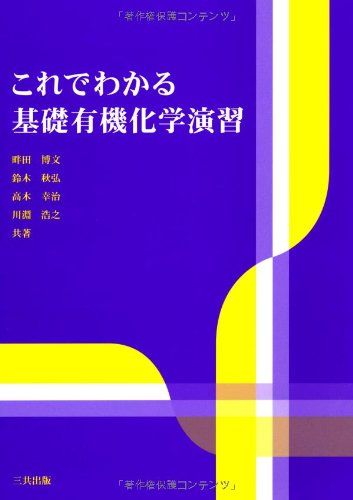 これでわかる基礎有機化学演習 [単行本] 博文，畔田、 幸治，高木、 浩之，川淵; 秋弘，鈴木