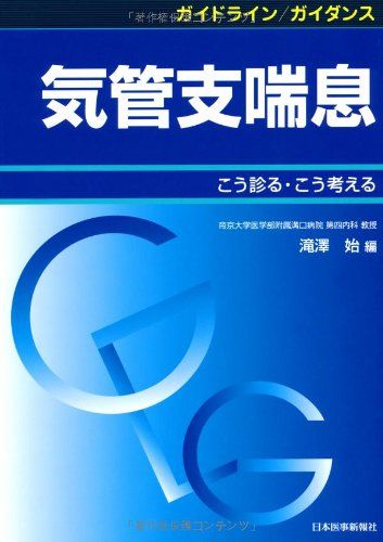 ガイドライン/ガイダンス 気管支喘息―こう診る・こう考える 始，滝澤