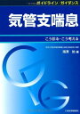 ガイドライン/ガイダンス 気管支喘息―こう診る・こう考える 始，滝澤