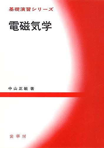 電磁気学 (基礎演習シリーズ) [単行本] 中山 正敏