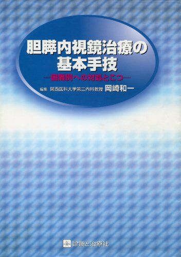 胆膵内視鏡治療の基本手技―困難例への対処とこつ 岡崎和一