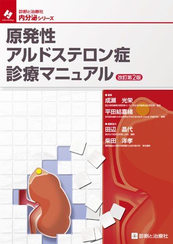 原発性アルドステロン症診療マニュアル (診断と治療社内分泌シリーズ) 成瀬 光栄