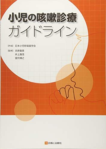 小児の咳嗽診療ガイドライン [単行本] 日本小児呼吸器学会、 吉原 重美 (獨協医科大学医学部小児科学 )、 井上 壽茂 (住友病院小児科 ); 望月 博之(東海大学医学部専門診療学系小児科学)