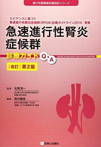 急速進行性腎炎症候群診療ガイドQ&A 改訂第2版 (進行性腎障害診療指針シリーズ) [単行本] 松尾 清一 (名古屋大学大学院医学系研究科腎臓内科学教授); 有村 義宏(杏林大学医学部第一内科学(腎臓・リウマチ膠原病内科)教授)