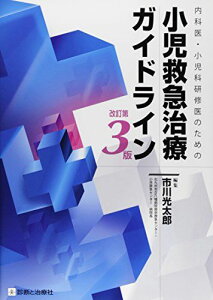 内科医・小児科研修医のための小児救急治療ガイドライン　改訂第3版 [単行本] 市川　光太郎（北九州市立八幡病院救命救急センター・小児救急センター　病院長）