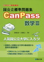 国公立標準問題集 CanPass 数学III (駿台受験シリーズ) 桑畑 信泰 古梶 裕之