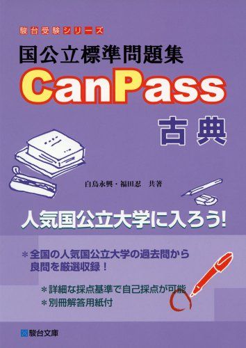国公立標準問題集CanPass古典 駿台受験シリーズ 