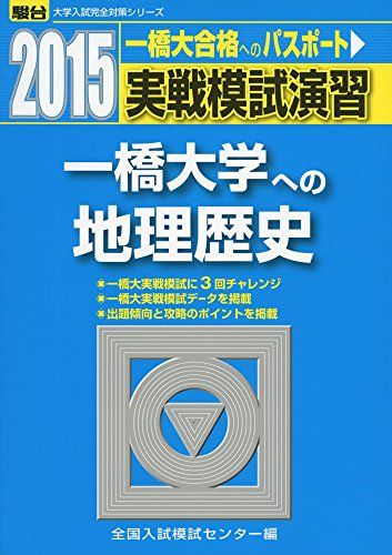 実戦模試演習 一橋大学への地理歴史 2015 (大学入試完全対策シリーズ) 全国入試模試センター