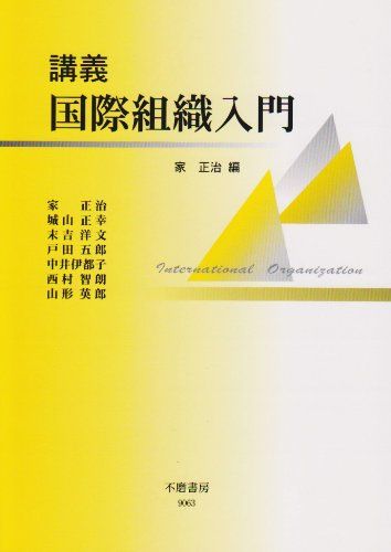 講義 国際組織入門  正治，家、 洋文，末吉、 伊都子，中井、 英郎，山形、 正幸，城山、 五郎，戸田; 智朗，西村