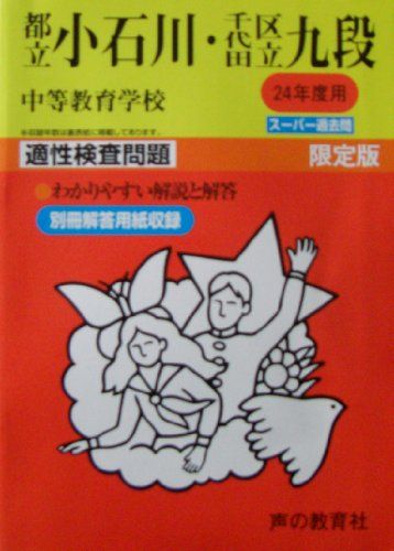 都立小石川・千代田区立九段中等教育学校適性検査問題 24年度用 (志望校別入試問題集162)