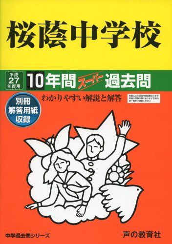 桜蔭中学校 27年度用―中学過去問シリーズ (10年間スーパー過去問8)