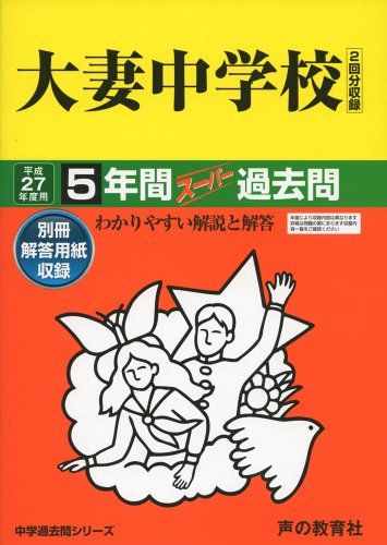 大妻中学校 27年度用-中学過去問シリーズ (5年間スーパー過去問45)