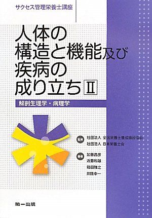 人体の構造と機能及び疾病の成り立ち〈2〉解剖生理学・病理学 (サクセス管理栄養士講座) 昌彦，加藤、 雅之，箱田、 幸一，井階、 和雄，近藤; 日本栄養士会